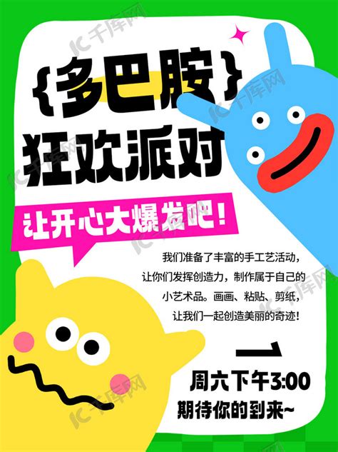 多巴胺狂欢派对彩色卡通小红书宣传促销海报模板下载 千库网