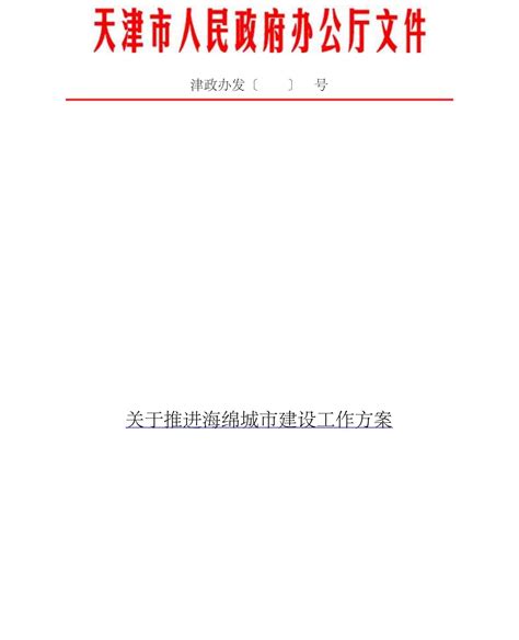 阅读 津政办发〔2016〕30号：天津市人民政府办公厅转发市建委关于推进海绵城市建设工作方案的通知