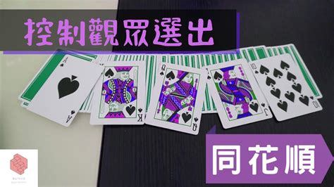 教你控制觀眾選出你想要的牌！vernon Transfer紙牌手法教學 Youtube