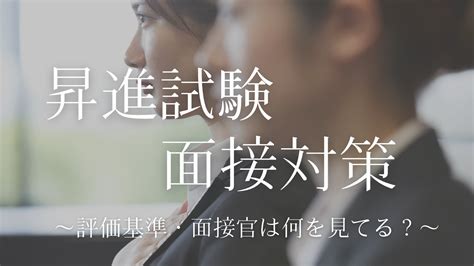 昇格試験の面接対策 現役面接官が教える評価基準 本質を見極めた対策