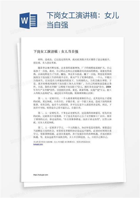 下岗女工演讲稿：女儿当自强word模板下载熊猫办公