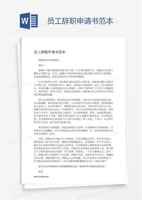 员工辞职申请书范本模板下载员工图客巴巴