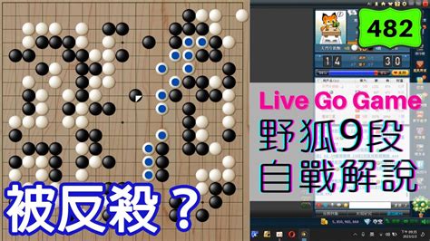 【網路圍棋自戰解說 482】野狐9段｜後半盤不能大意啊！突遭對手反殺，最後結果如何呢？ Youtube