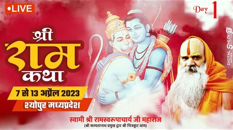 Day 1 Live 🔴 श्री राम कथा Ram Katha By Ramswaroopacharya Ji Maharaj At