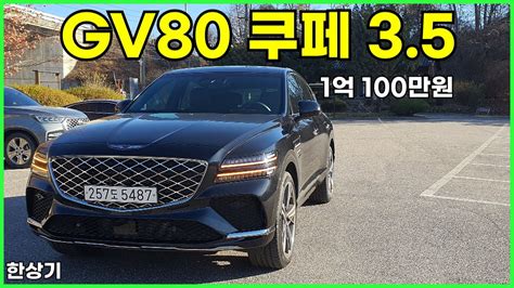 제네시스 GV80 쿠페 3 5 AWD 시승기 B O 제외 풀 옵션 1억 100만원 리뷰