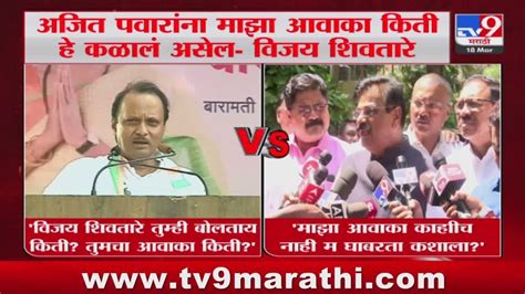 Ajit Pawar On Vijay Shivtare विजय शिवतारे तुम्ही बोलताय किती तुमचा