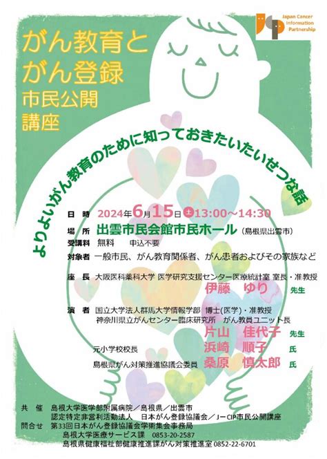 ※終了しました 2024年6月15日 市民公開講座：がん教育とがん登録 よりよいがん教育のためにしっておきたいたいせつな話（日本がん登録協議会