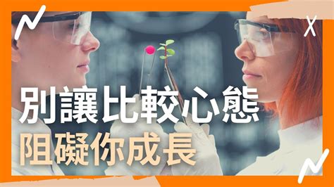 別讓「比較心態」阻礙你成長｜青春對話《朋啾！蒲公英》 Youtube