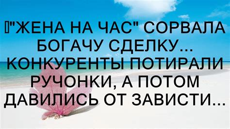 💗"Жена на час" сорвала богачу сделку... Конкуренты потирали ручонки, а ...