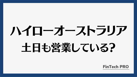 ハイローオーストラリアは土日も営業している？取引や口座開設、入出金はできるのか解説