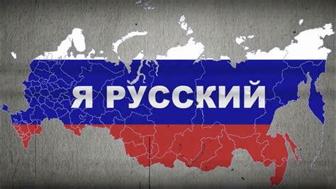 Я русский! - YouTube