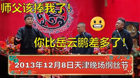 最新相声，会员专场！带您回顾2023年12月8日德云社天津晚场纲丝节庆典！张九南：师父该捧我了！郭德纲：你比岳云鹏差远了！ Youtube