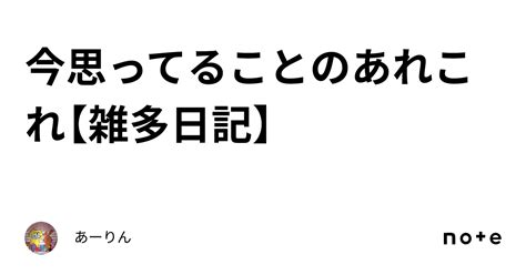 今思ってることのあれこれ【雑多日記】｜あーりん