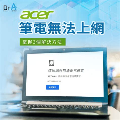 Acer筆電無法上網怎麼辦帶你掌握3個解決方法 Dra 3c維修中心