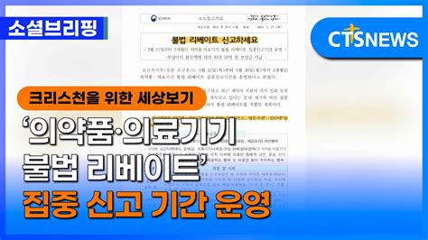 소셜 사회ㅣ‘의약품·의료기기 불법 리베이트 집중 신고 기간 운영 이한승ㅣcts뉴스 Youtube