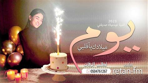 اغنية يوم ميلادك ياقلبي اجمل اغنية عيد ميلاد صديقتي🎂happy Birthday