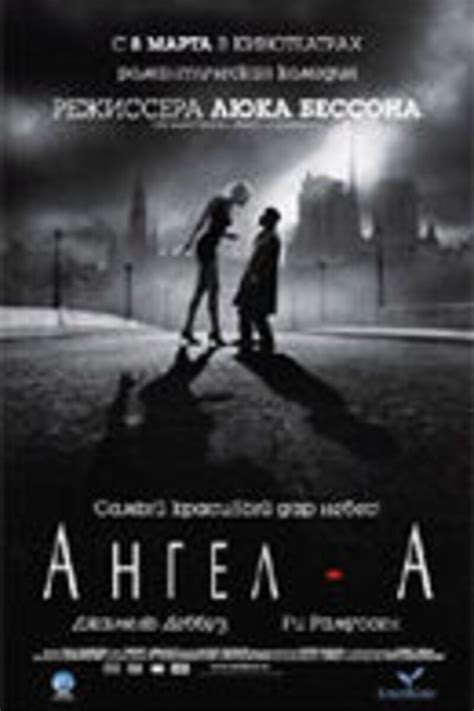 Ангел А 2005 смотреть онлайн | Киноафиша