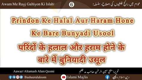 Prindon Ke Halal Aur Haram Hone Ke Bunyadi Usool پرندوں کے حلال اور