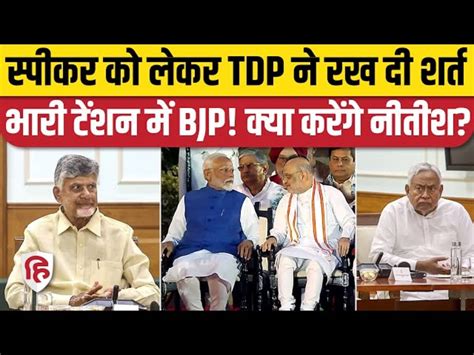 Chandrababu Naidu Party Tdp Gave Tension To Bjp Nitish Kumar Pm Modi