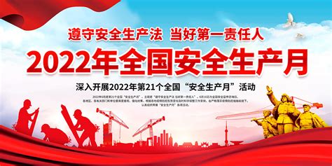 2022年第21个全国安全生产月活动宣传栏大图网图片素材