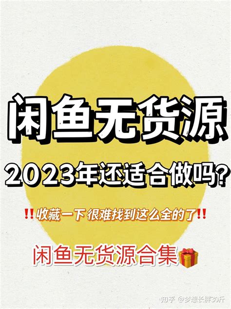 2023年还适合做闲鱼无货源么？进来就明白了 知乎