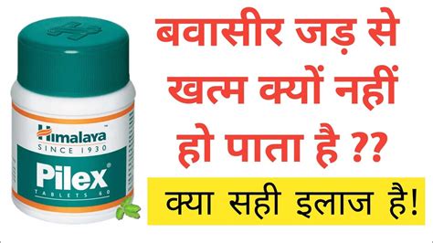 Himalaya pilex tablet ke fayde बवसर क जड स खतम कस कर और सह