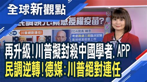 美國大選 川普民調領先 拜登犯錯失民心龐培歐考慮限制中國研究員赴美納瓦羅除微信tiktok外 美將瞄準更多中國app│主播 曾鐘玉