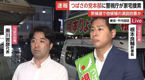 「つばさの党」に家宅捜索 根本良輔・党幹事長や黒川敦彦・党代表ら衆院補選で“演説妨害”か 複数陣営から被害届受理｜fnnプライムオンライン