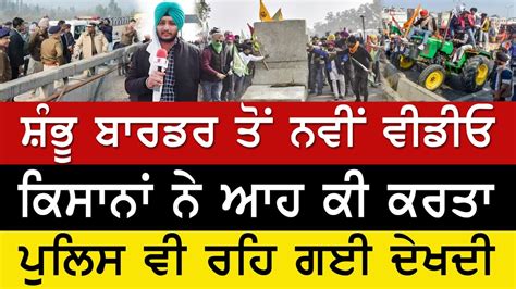 Farmers Protest News ਸ਼ੰਭੂ ਬਾਰਡਰ ਤੋਂ ਨਵੀਂ ਵੀਡੀਓ ਕਿਸਾਨਾਂ ਨੇ ਇੰਝ ਪੱਟੇ