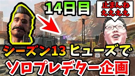 【apex】ヒューズのみでソロプレデター企画14日目！この動画のせいで明日からヒューズが大量発生します！【shomaru7エーペックス