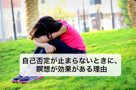 自己否定が止まらないときに、瞑想が効果がある理由 日本一わかりやすく瞑想を学べるブログサイト