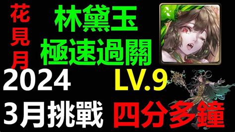 林黛玉極速通關 三月挑戰任務 Lv9 花見月 2024 月月挑戰 神魔之塔 神魔之塔 Towerofsaviors Youtube