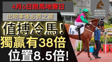 【賽馬貼士】4月6日 值搏冷馬！｜獨贏有38倍 位置都有8 5倍！值得一搏！ Youtube