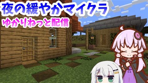 【minecraft 1214】まったりとマイクラで遊ぶ配信【ゆかりねっと配信】 20241221土 2000開始 ニコ