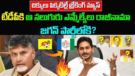 టీడీపీ కి నలుగురు ఎమ్మెల్యే లు రాజీనామా జగన్ పార్టీ లోకి Ysjagan