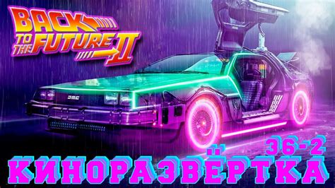НАЗАД В БУДУЩЕЕ 2 Часть 2 (1989) История создания ОБЗОР, Спецэффекты ...