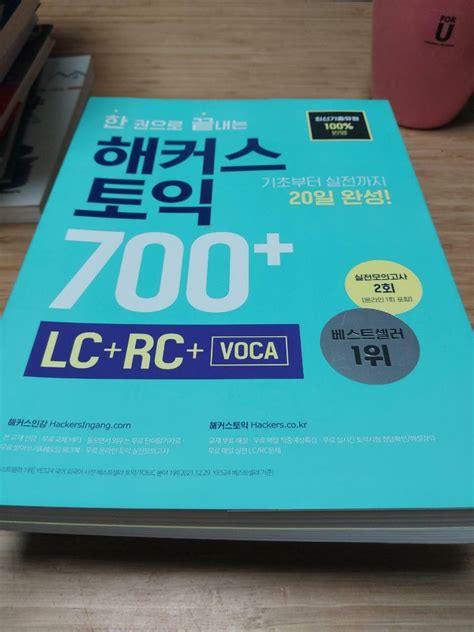 알라딘 중고 한 권으로 끝내는 해커스 토익 700 Lcrcvoca