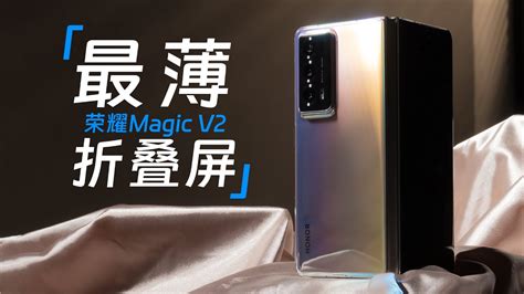 荣耀magic V2首发评测，折叠屏里的直板机 Youtube