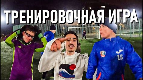 Тренировочная игра закончилась серией пенальти. Футбол от первого лица ...
