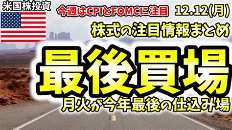 【米国株情報】12月12日月fomc前は今年最後の買い場。今週は注目のcpi発表とfomcです。｜爆益投資まとめサイト