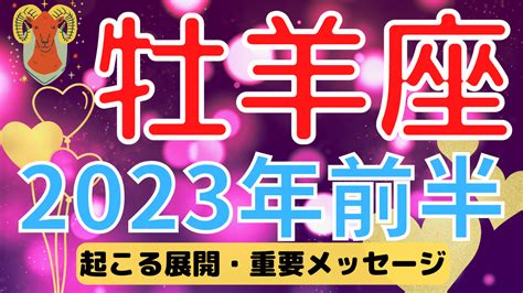 【2023年前半の運勢】牡羊座・牡牛座・双子座12星座別先読み全体運不思議と当たるタロット 美愛タロットsoul＆loveリーディング