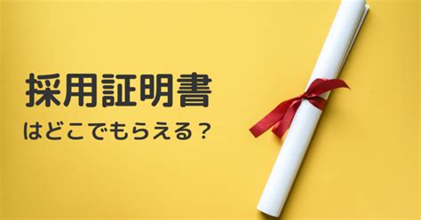 採用証明書はどこでもらえる？発行の手順や記入の方法を知ってスムーズな再就職を！ おなやみチョイス