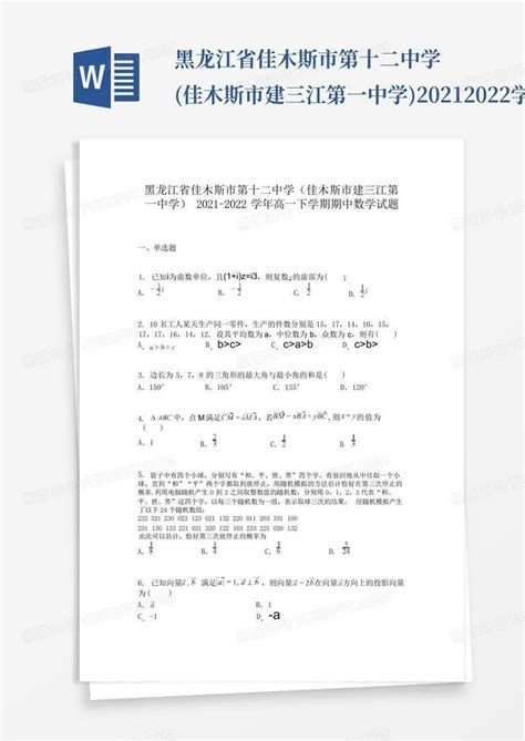 黑龙江省佳木斯市第十二中学佳木斯市建三江第一中学2021 2022学年高word模板下载编号qyepoenv熊猫办公