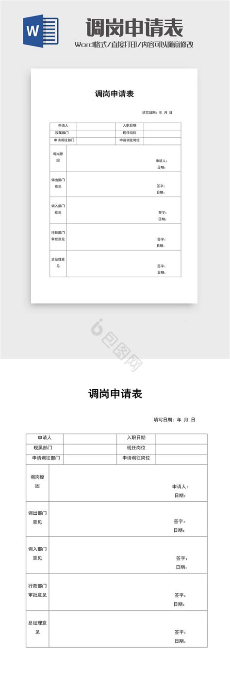 内部调岗申请表word模板下载 包图网