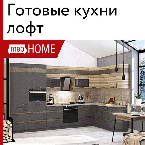 Готовые кухни лофт от 9858 р — купить недорого в mebHOME. Скидки до 20% ...