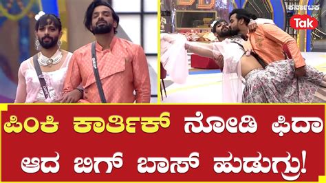 Bigg Boss Kannada Season 10 ಪಿಂಕಿ ಕಾರ್ತಿಕ್ ನೋಡಿ ಫಿದಾ ಆದ ಬಿಗ್ ಬಾಸ್