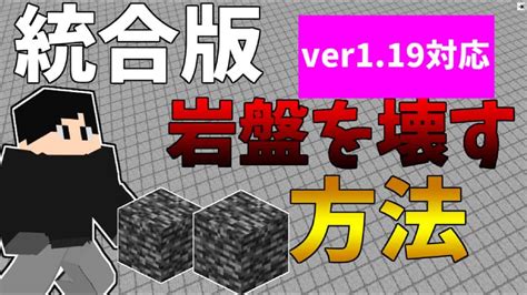 Ver119対応 岩盤を破壊する方法【マイクラ統合版】 マイクラ（minecraft）動画まとめ