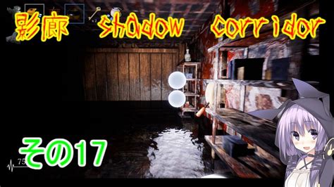 Steam版影廊（shadow Corridor）をゆかりさんが実況プレイ！その17 Youtube