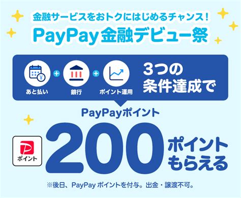 「paypay金融デビュー祭」実施について Paypayからのお知らせ