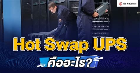 Hot Swap UPS คอ อะไร มหลกการทำงานยงไง มขอดอยางไร